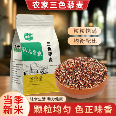 正宗三色藜麦米白藜麦高原粗粮非即食青海五谷杂粮糙米主食黎麦饭