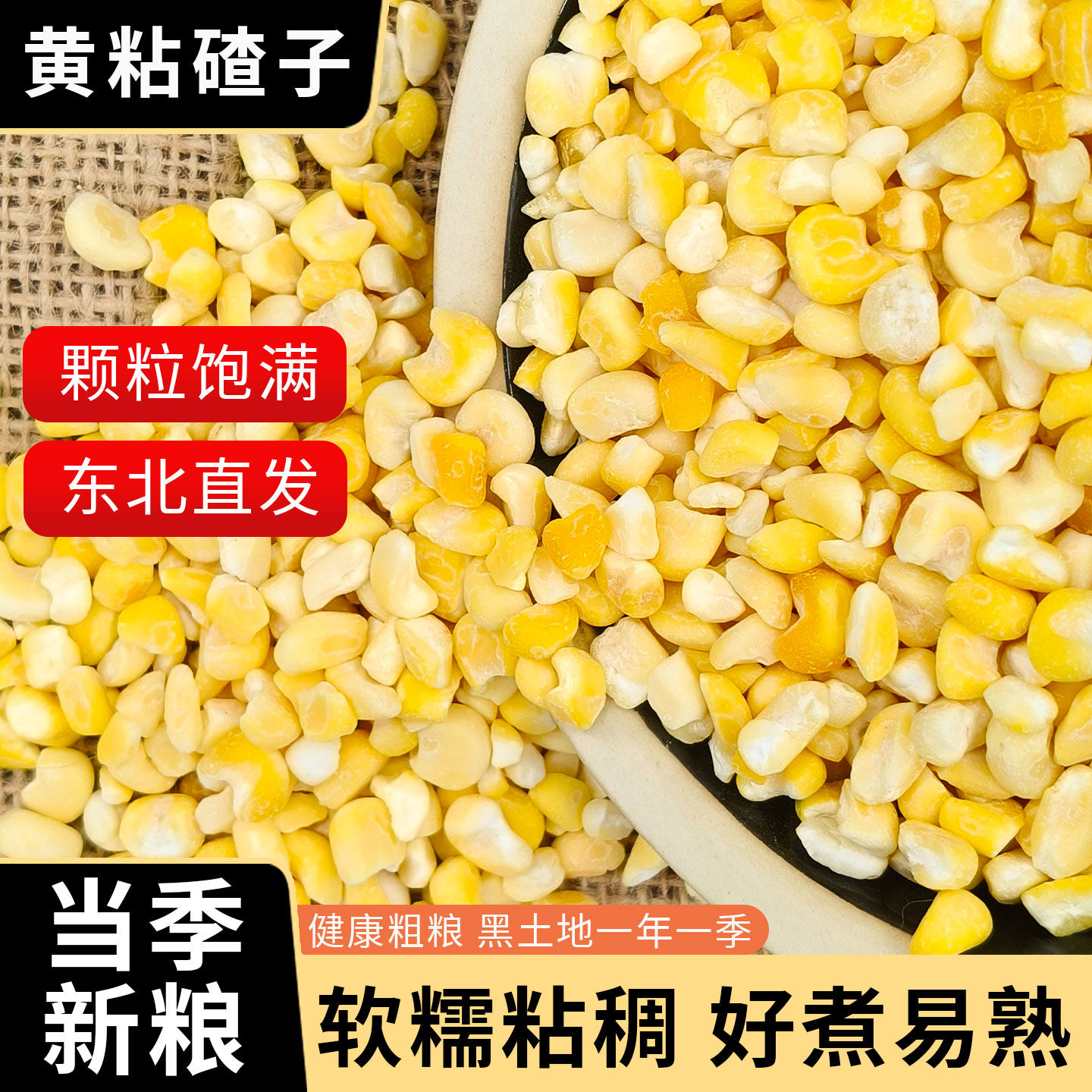 东北粘黄大碴子25年农家新货糯碴子粥花芸豆五谷杂粮大粒黏玉米糁,粮油调味/速食/干货/烘焙,玉米糁/玉米渣,淘宝优惠券,粉丝福利购,淘宝优惠卷