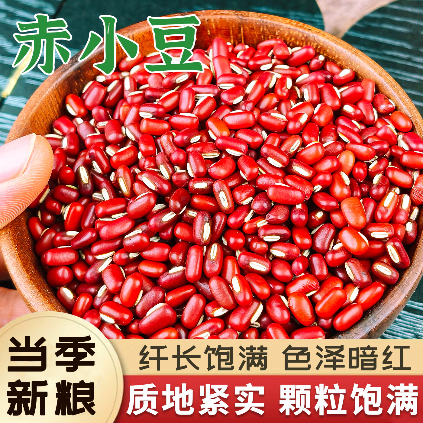 新货赤小豆5斤优质赤豆正宗长粒农家薏仁米非红小豆芡实茶尝鲜