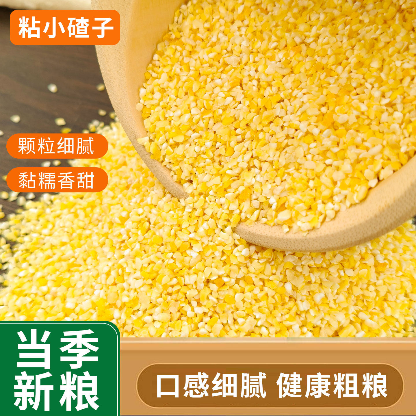 粘小碴子小粒5斤 东北农家自产粘小碴粘玉米渣子粘苞米碴子糯玉米