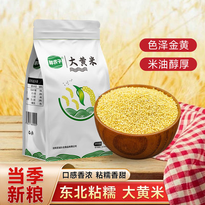 东北大黄米新米正宗纯黏粘糯黄小米5斤东北特产包粽子黍子杂粮