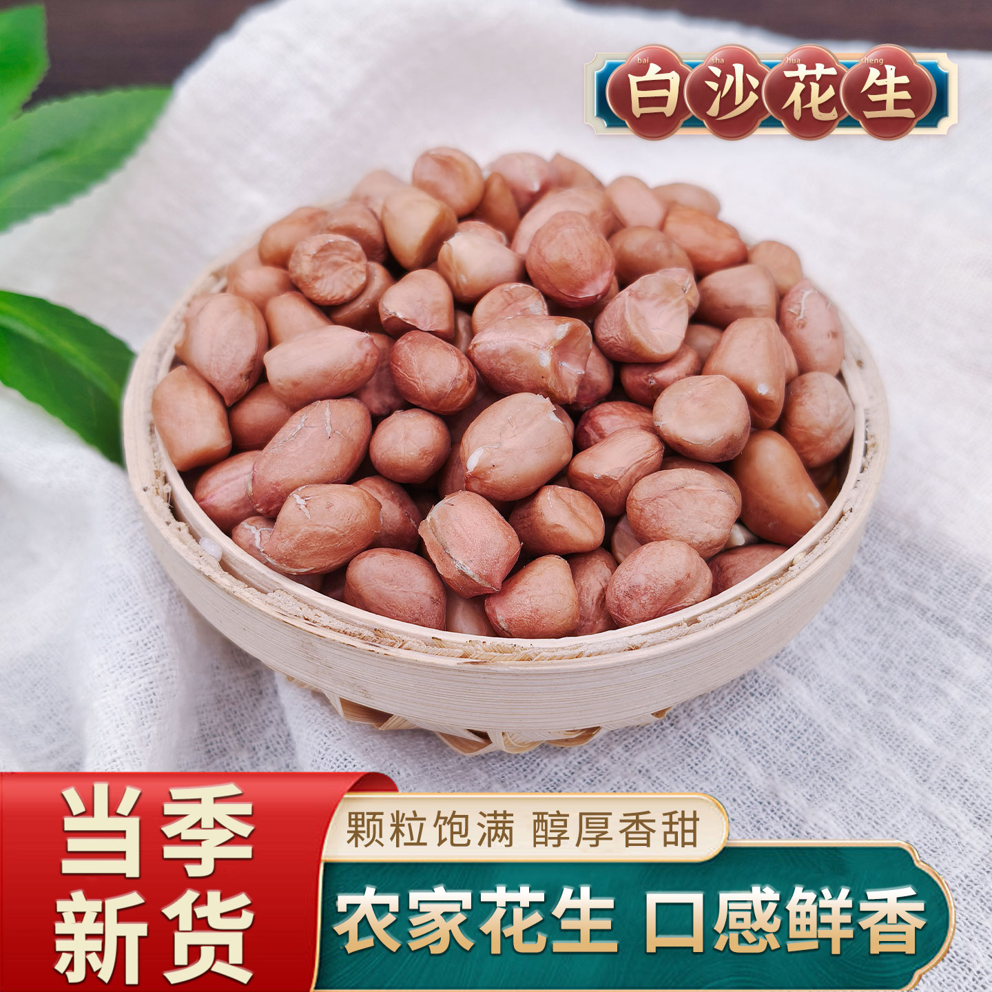 东北白沙花生米24年农家新货不带壳大颗粒新鲜粉皮花生仁散装商用