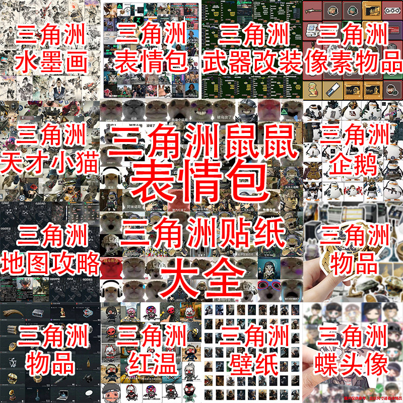 三角洲鼠鼠表情包贴纸企鹅人武器改装壁纸像素物品游戏周边防水贴