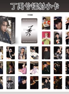 55张丁禹兮镭射小卡内娱男明星周边写真照片拍立得应援拍立得卡片