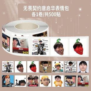 2000贴爆款唐启华表情包卷卷贴无畏契约主播周边梗图标签防水装饰