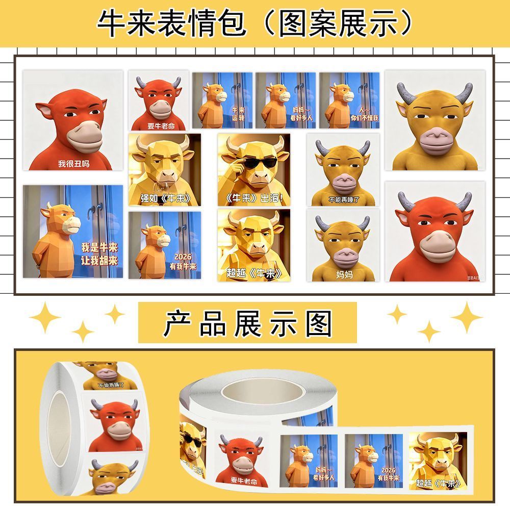 500贴牛来贴纸抽象电影搞笑表情包整蛊玩具防水不干胶标签封口贴