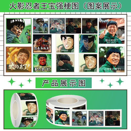 火影忍者王宝强封口贴梗图贴纸