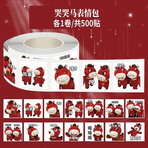 1500贴哭哭开心表情马卷卡通可爱马年周边手机手账笔记本素材贴画