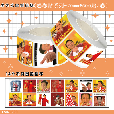 2000贴老艺术家刘德华恭喜发财表情包贴纸diy自粘手机壳标签贴画