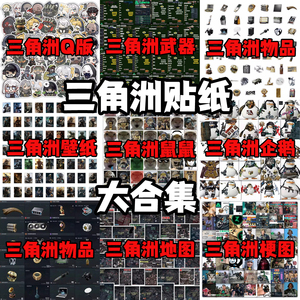 三角洲行动贴纸大合集枪战游戏装饰笔记本行李箱桌面贴画防水diy