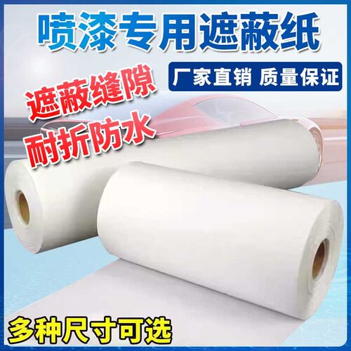 喷漆加厚遮蔽膜汽车油漆喷漆专用保护膜白N色大卷切纸喷涂防护膜