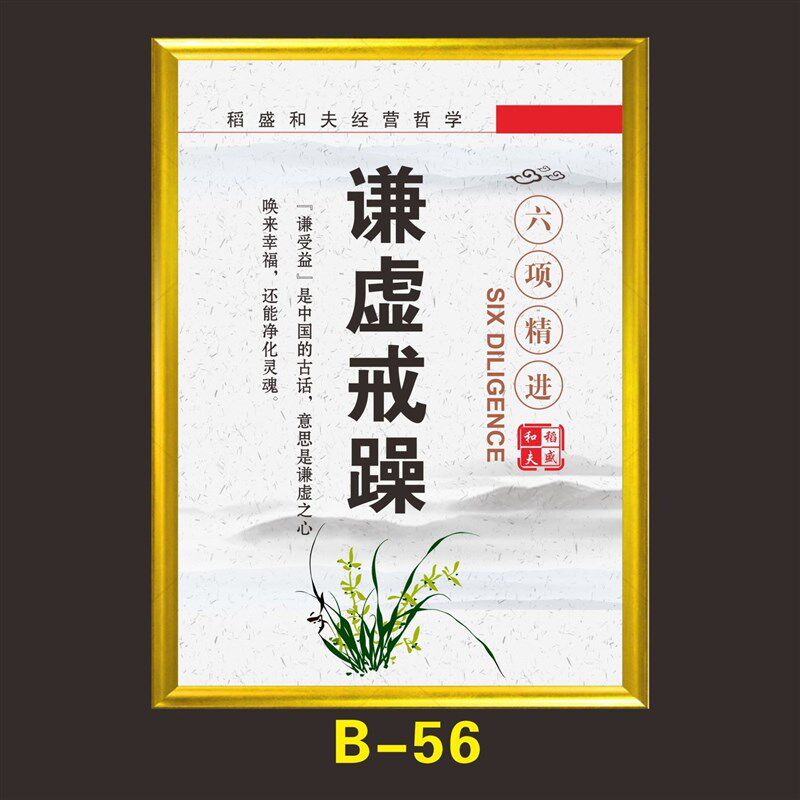 稻盛和夫六项精进挂图海报六项精进文H化标语经营哲学反省谦虚付