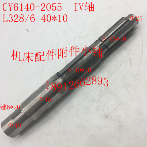 云南CY6c140机床配件2055  IV轴 L328/6-40*10