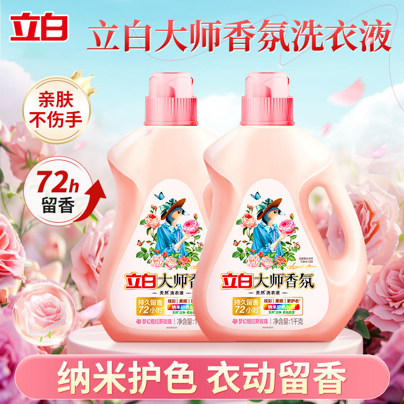 正品立白大师香氛洗衣液持久留香去渍去污瓶装组合实惠立白洗衣液