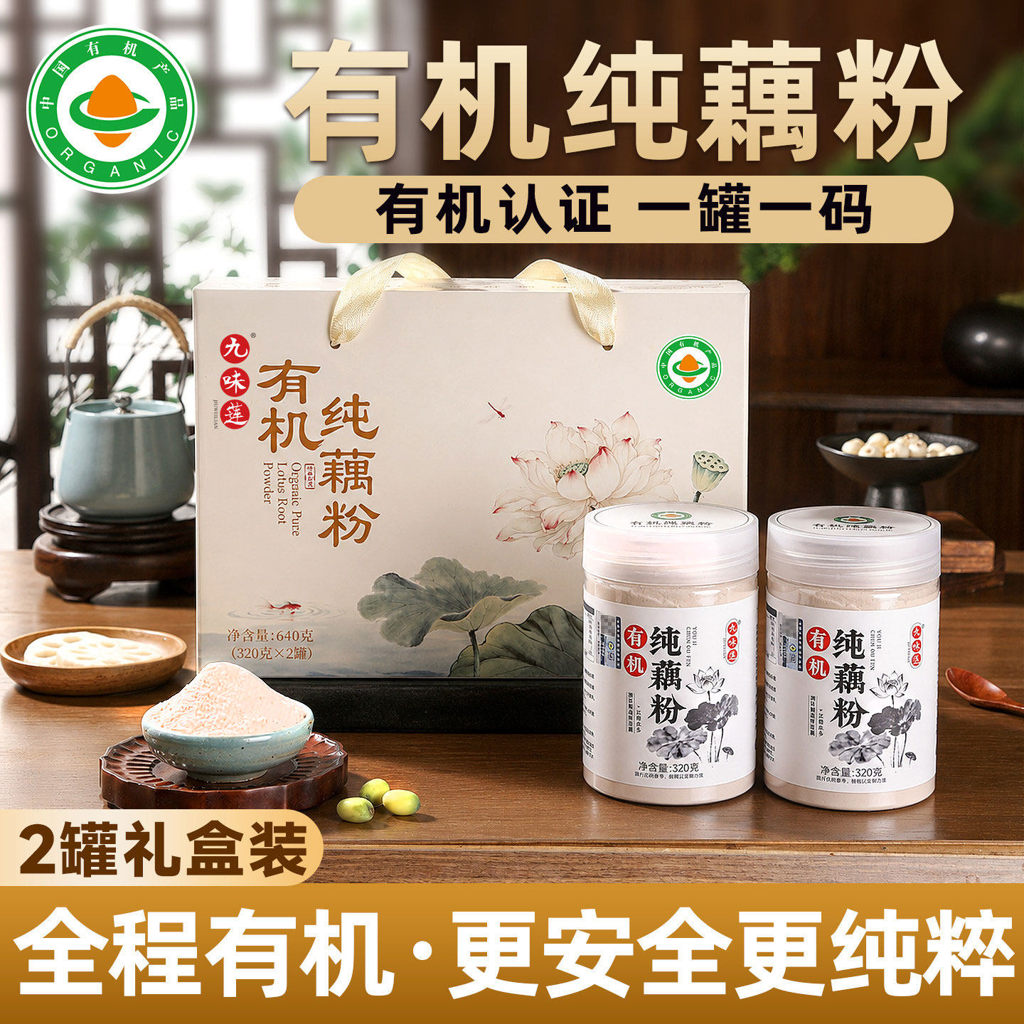 九味莲有机纯藕粉礼盒装无糖正宗洪湖藕粉天然孕妇正品官方旗舰店