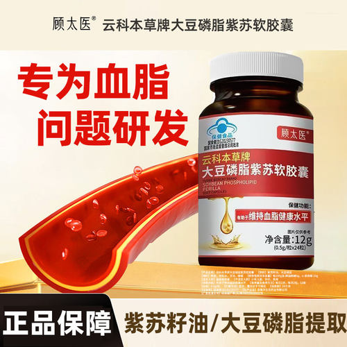 顾太医云科本草牌大豆磷脂紫苏软胶囊中老年成人血脂健康正品 - 封面