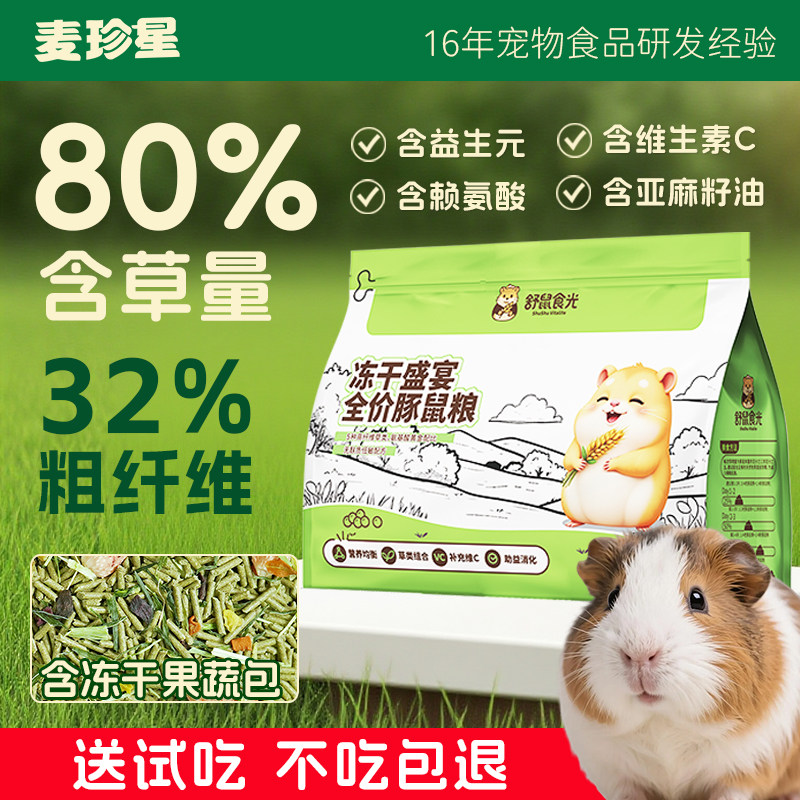 麦珍星荷兰猪专用粮食豚鼠饲料压缩烘焙粮主粮成年幼年主食食物冬,宠物/宠物食品及用品,鼠粮,淘宝优惠券,粉丝福利购,淘宝优惠卷