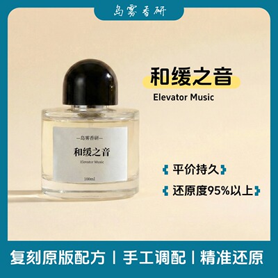 「和缓之音」平替原版配方香水精准还原花香调织物香氛