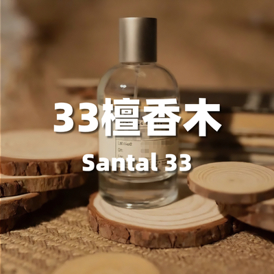 33檀香木平替原版香水香氛 santal33学生平价香水留香持久