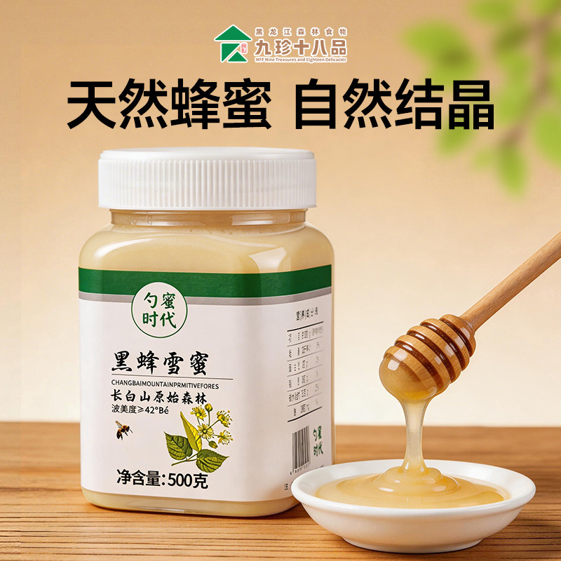 九珍十八品东北特产蜂蜜纯正天然野生椴树雪蜜 新鲜成熟蜜500g