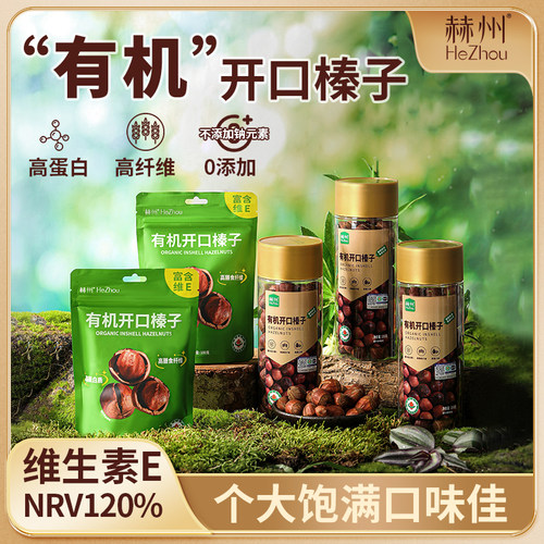 特大果新货有机100g有机榛子
