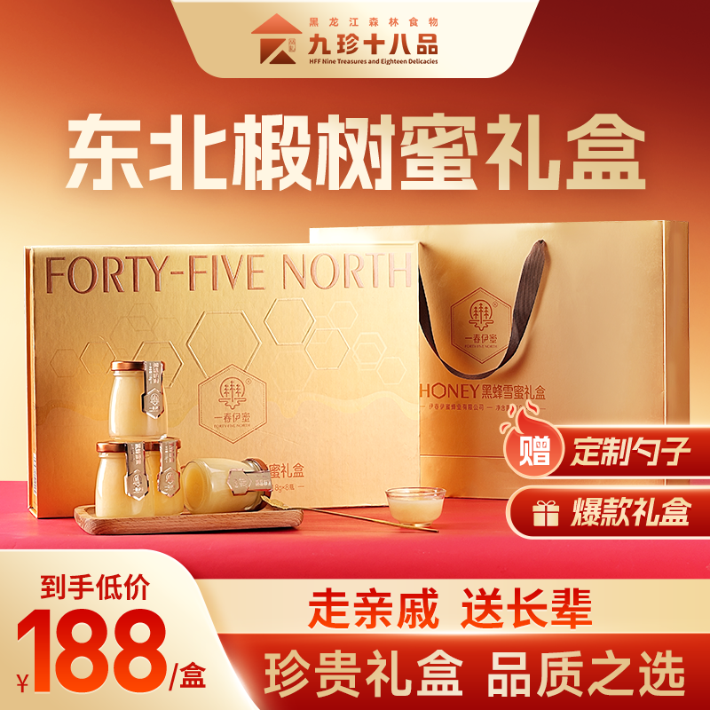 【母亲节礼物】九珍十八品椴树蜂蜜礼盒纯正天然野生东北特产礼物
