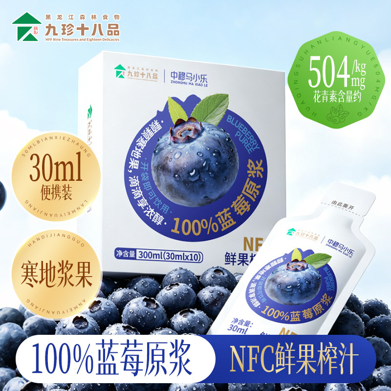 九珍十八品蓝莓原浆不加一滴水