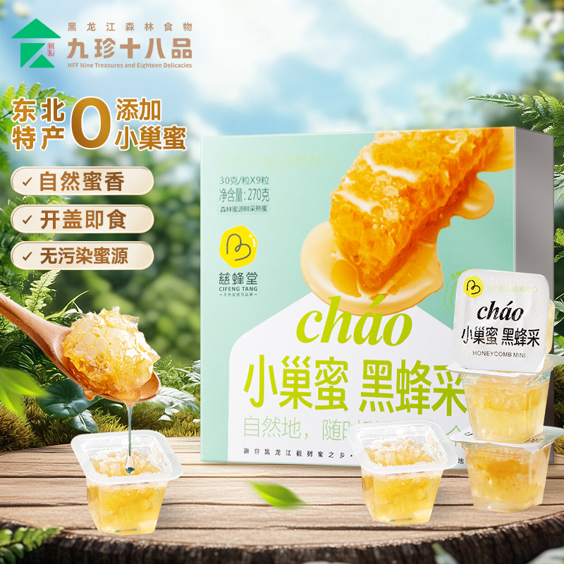 九珍十八品黑蜂小蜂巢蜜天然蜂蜜巢独立礼盒包装270g黑龙江特产