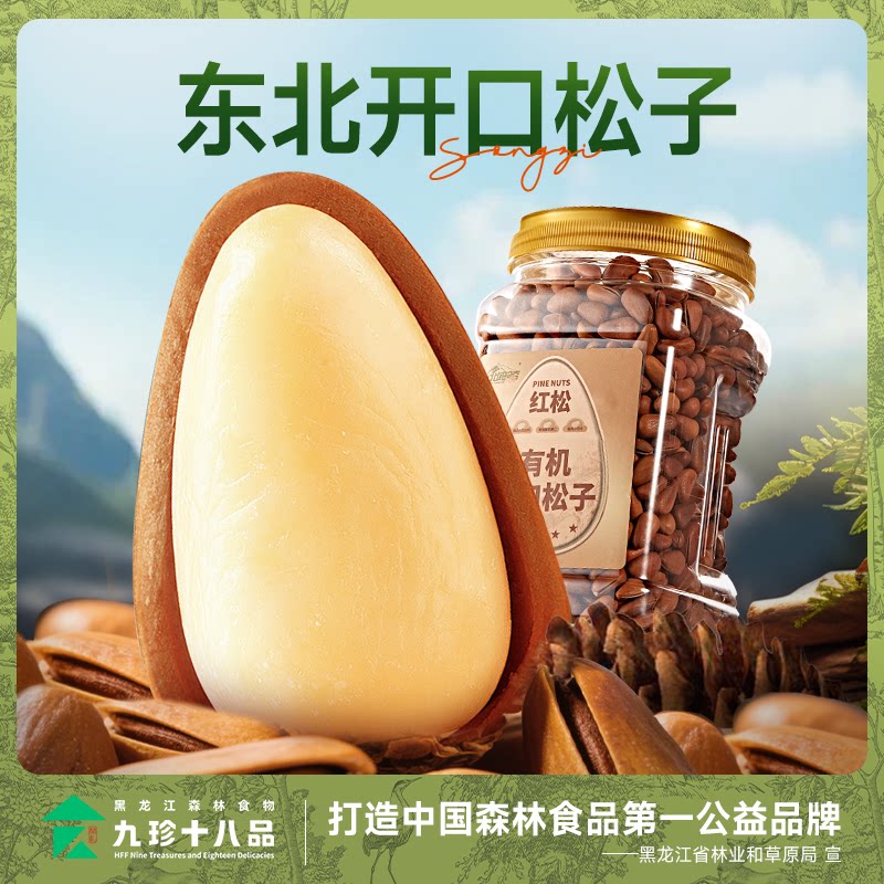 九珍十八品大颗粒东北开口松子SSS特大级新鲜手剥野生松子王500g