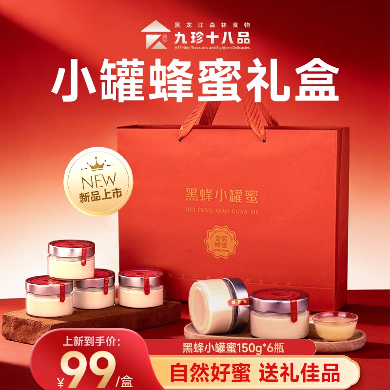 九珍十八品蜂蜜礼盒高端伴手礼节日礼品150g*6瓶送礼长辈礼物