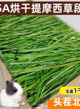 25年新烘干提摩西草段北提草兔子干草粮兔饲料龙猫荷兰猪豚鼠牧草