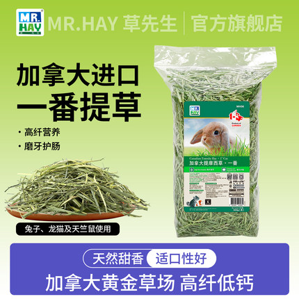 Mr.Hay草先生提摩西草干草晒干草兔子粮龙猫荷兰猪草粮食加提进口