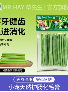 Mr.hay草先生木瓜茎助排毛消化兔子龙猫荷兰猪仓鼠营养零食