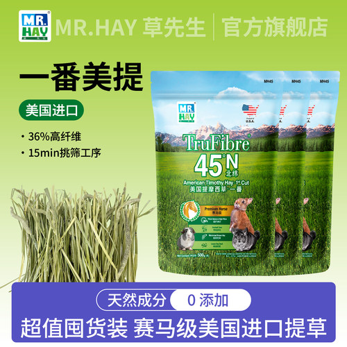 Mr.Hay草先生高纤维提摩西草