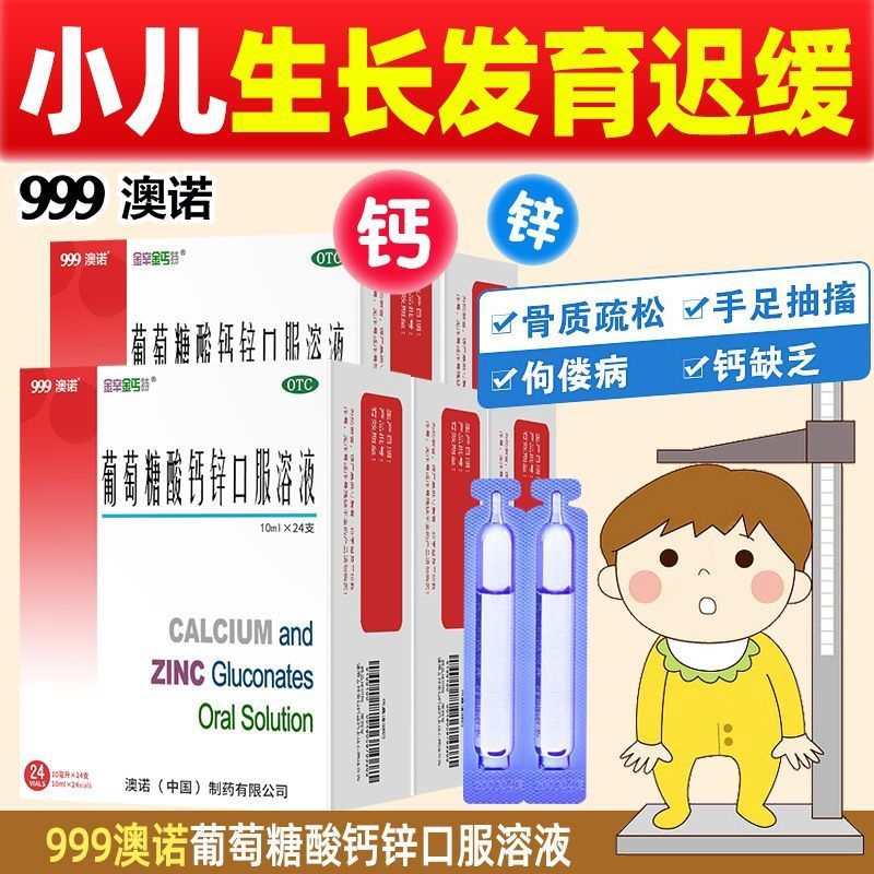 【金辛金丐特】葡萄糖酸钙锌口服溶液0.3%1%6%*10ml*24支/盒