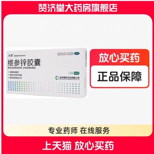 关康 维参锌胶囊 0.38g*24粒/盒 改善衰老症状提高心肺调节功能
