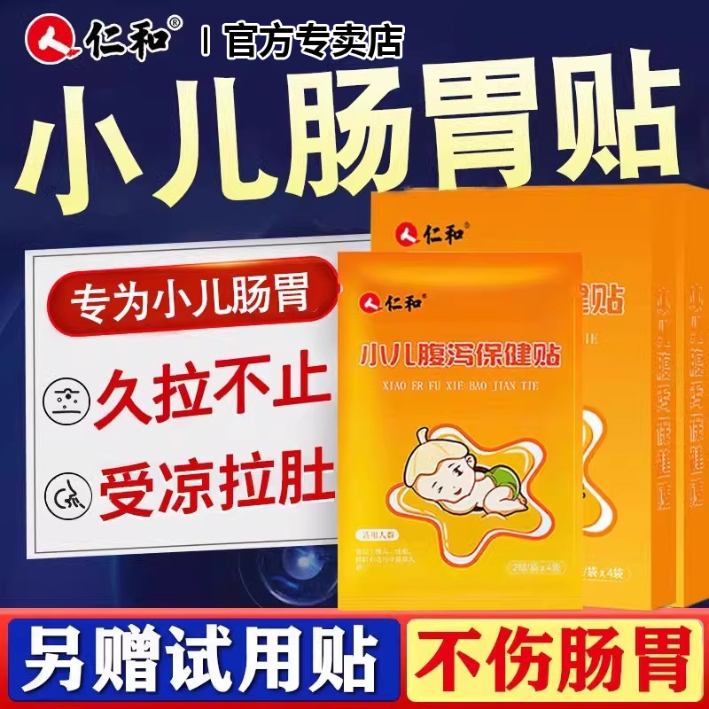 仁和小兒腹瀉貼嬰幼兒專用