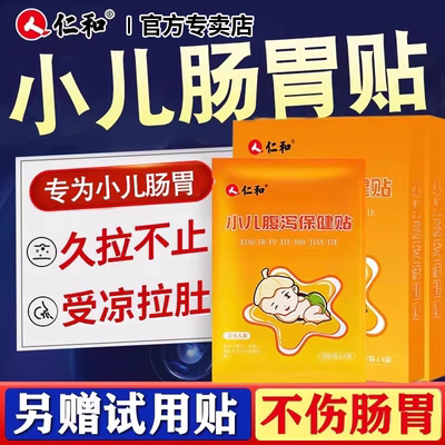 仁和小儿腹泻贴婴幼儿专用