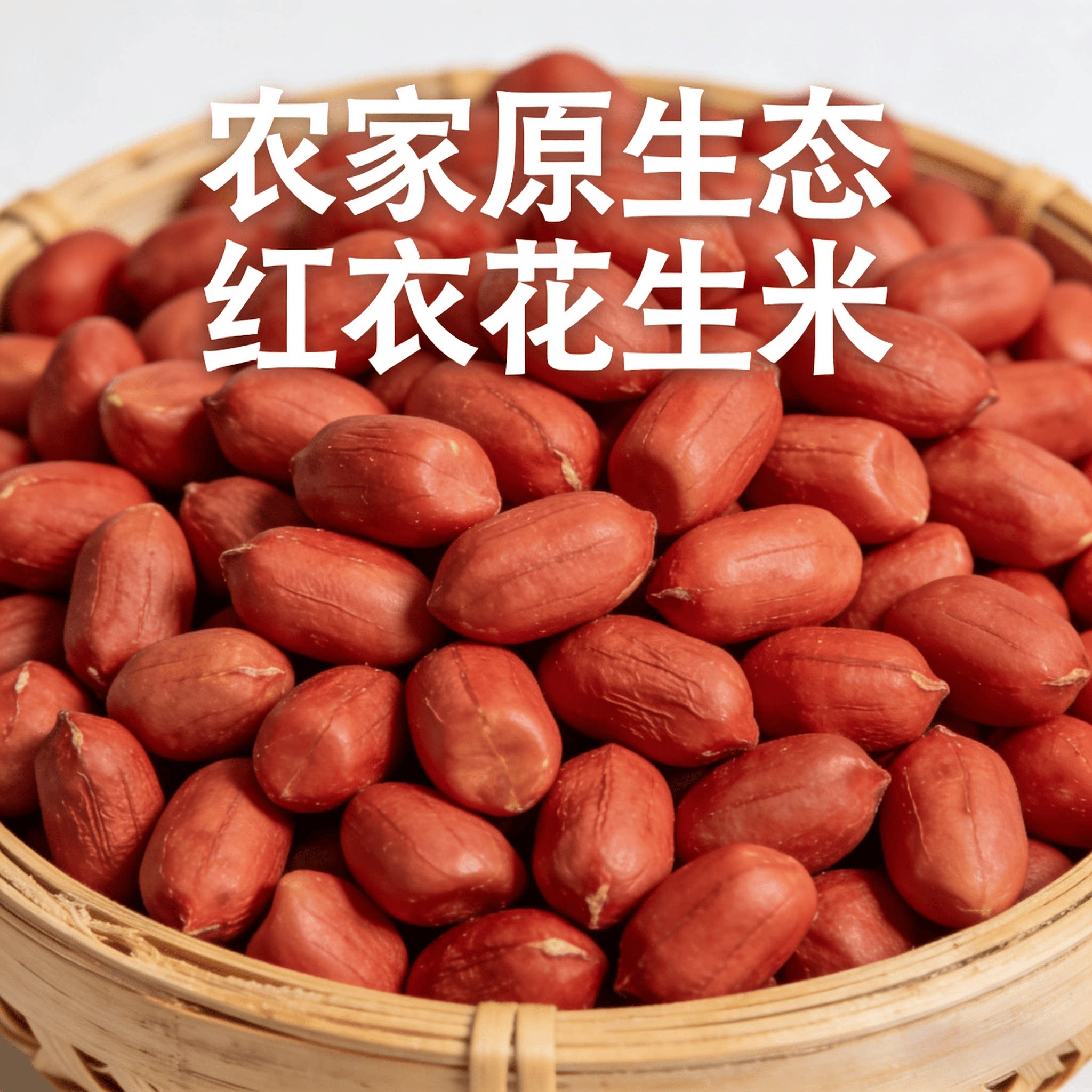 广东正宗岭南农家本地自种红衣花生米零食煲汤下酒菜无壳去壳干货
