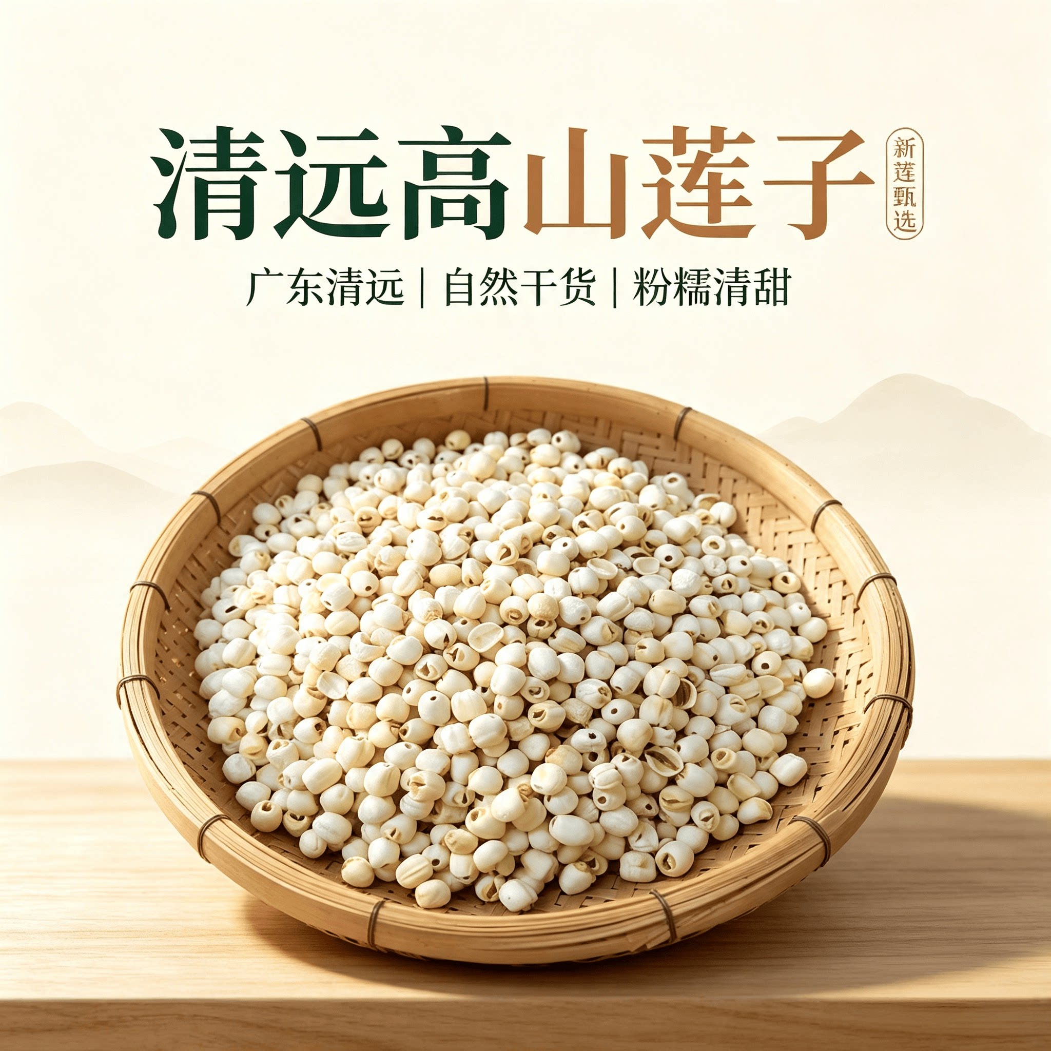 广东莲子新鲜农家自产干货去芯白莲子无硫百合煲汤煮粥特级香500g