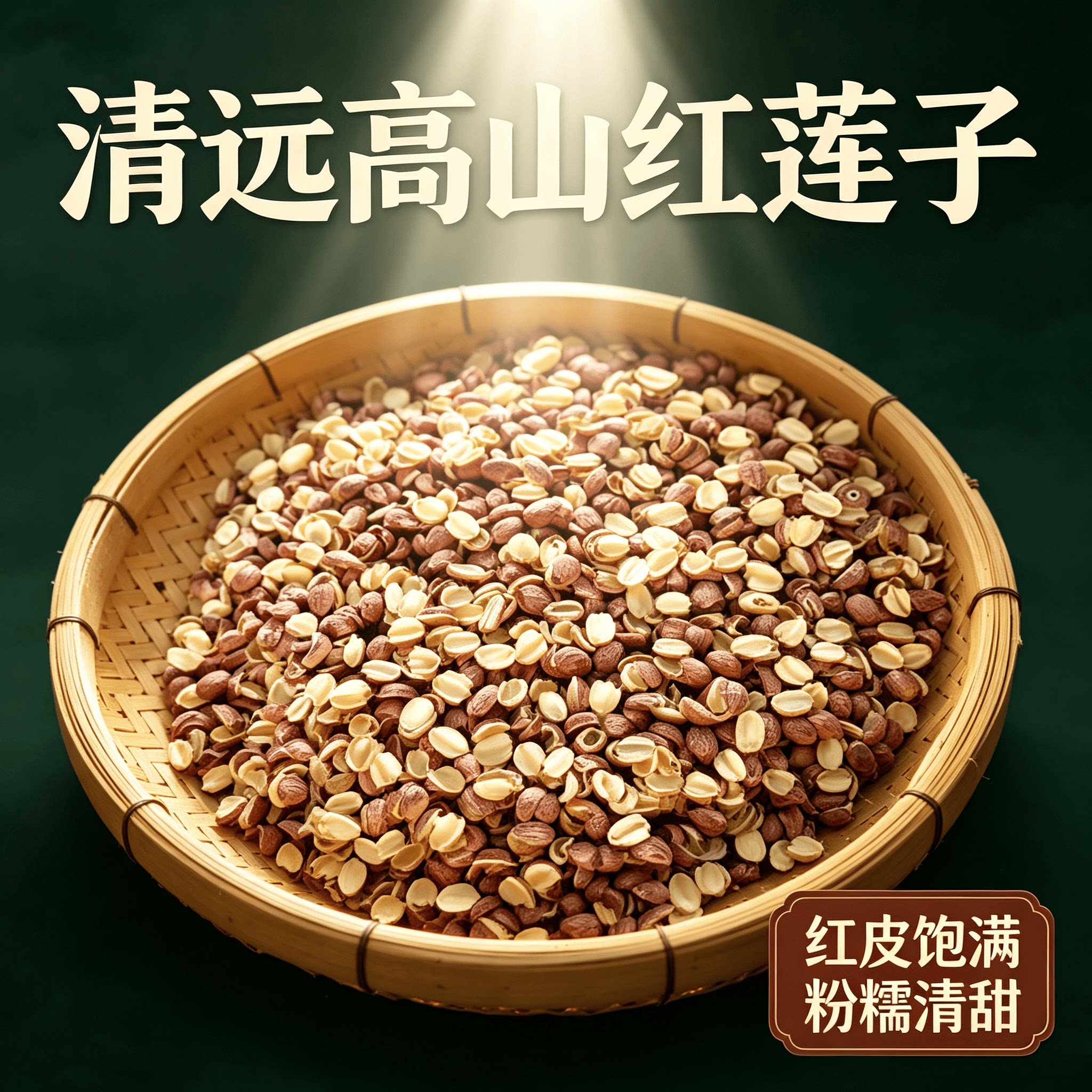 广东清远农家自产干货去芯红莲子搭百合桂圆煲汤食材特级新鲜500g