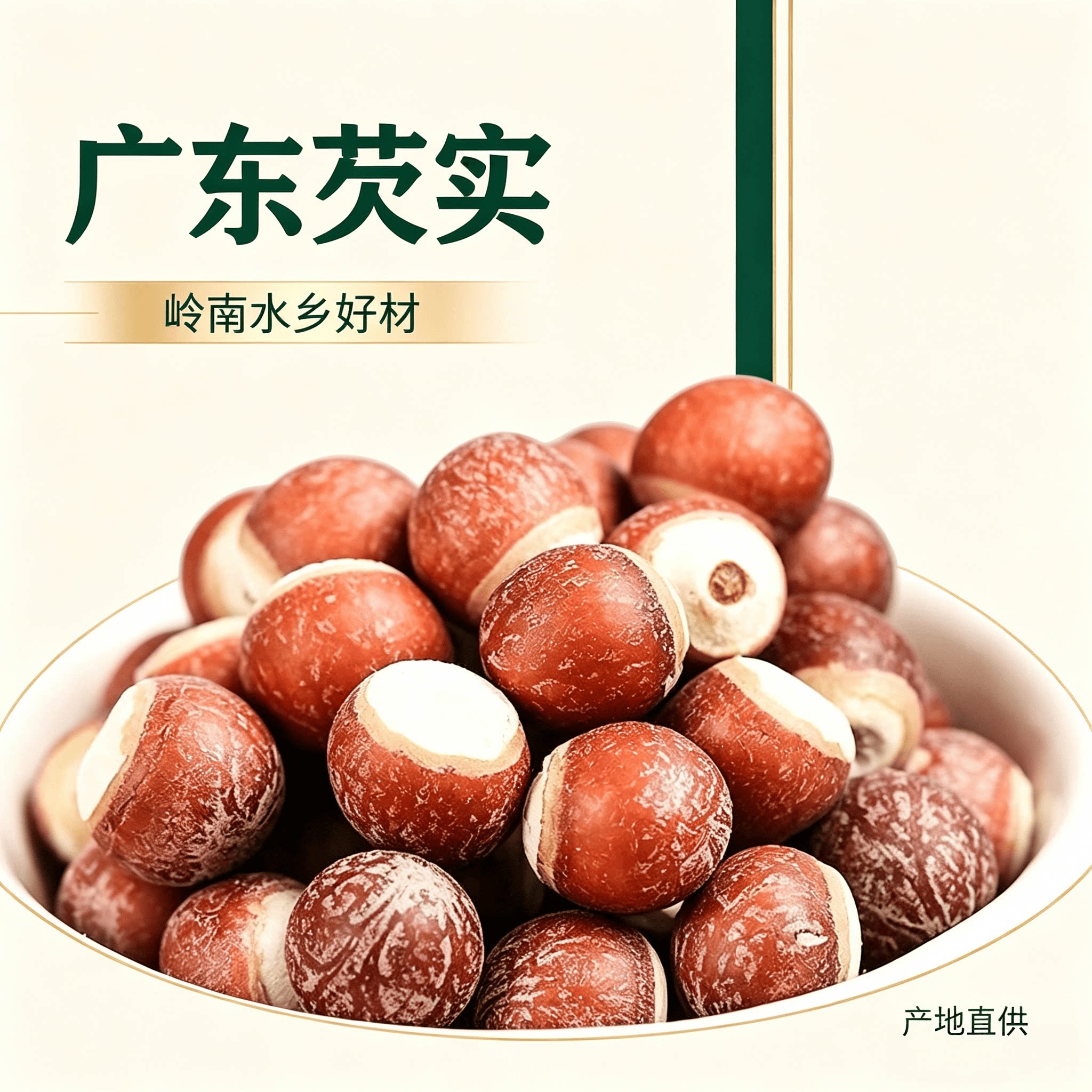 广东肇庆农家自产芡实分半开无硫500g干货中药材煲汤泡水特级新鲜