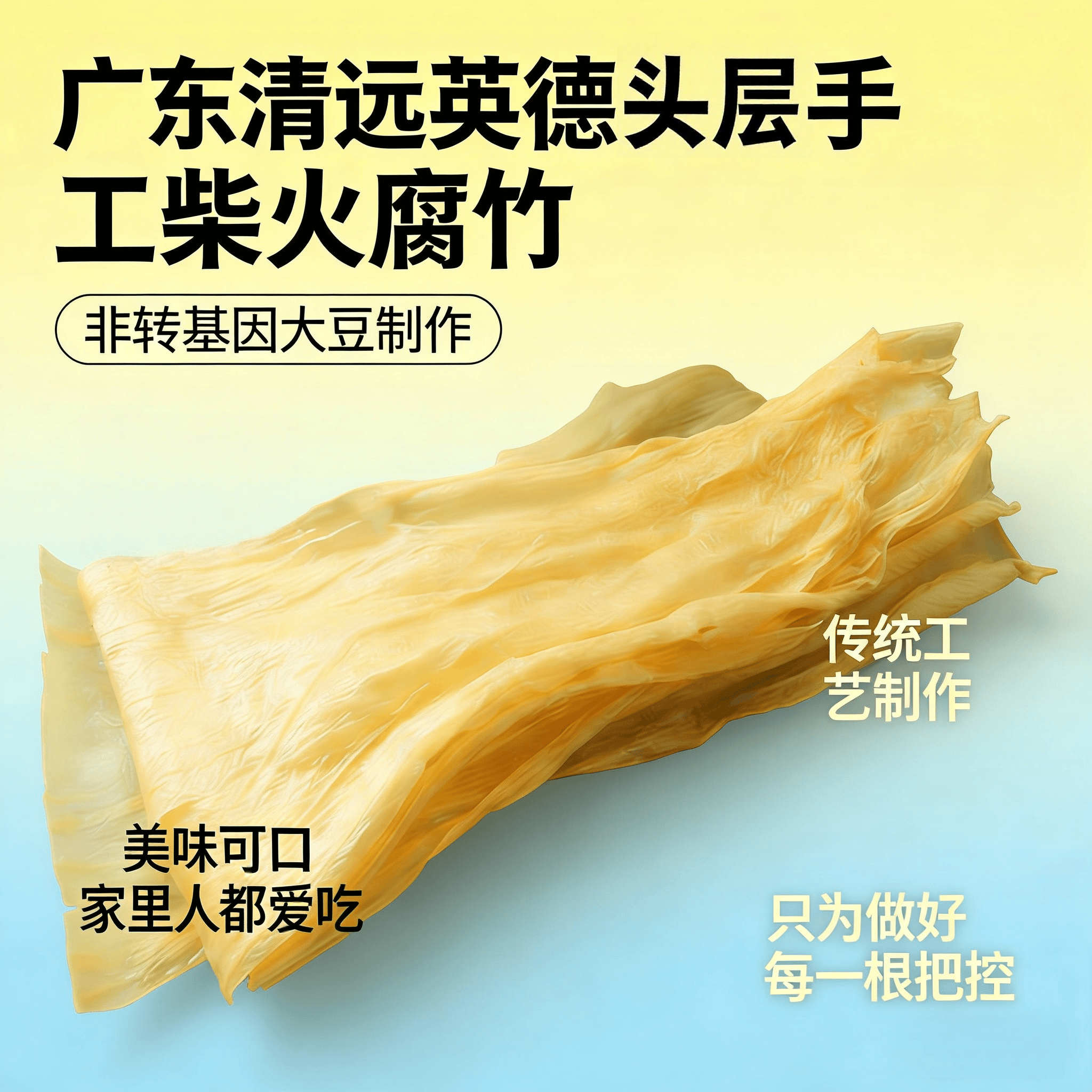 广东高山农家头层英德柴火手工腐竹干货纯正特级火锅有机非转基因