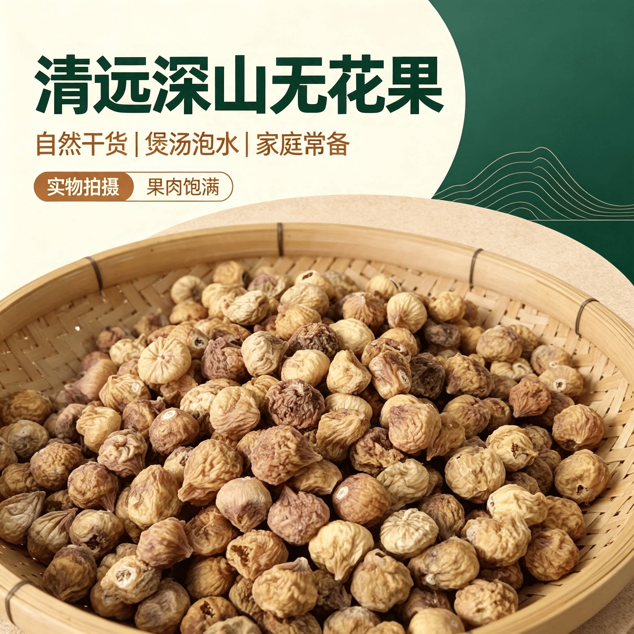 广东正宗农家自产优质高山无花果新鲜无硫熏干货煲汤泡水特级材料