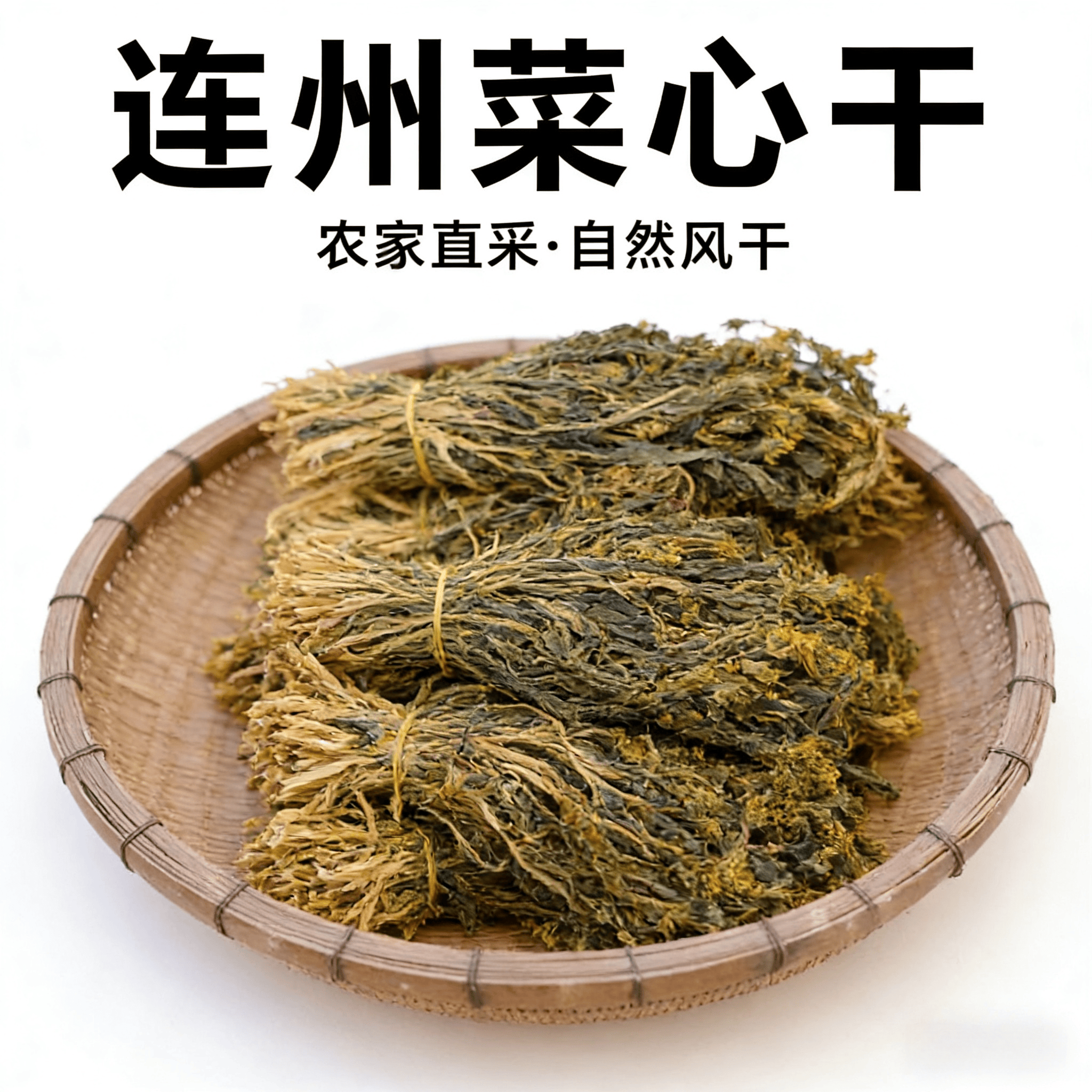 正品连州产自晒菜心干当季干货煲汤煲粥无沙新鲜蔬菜干原生态种植