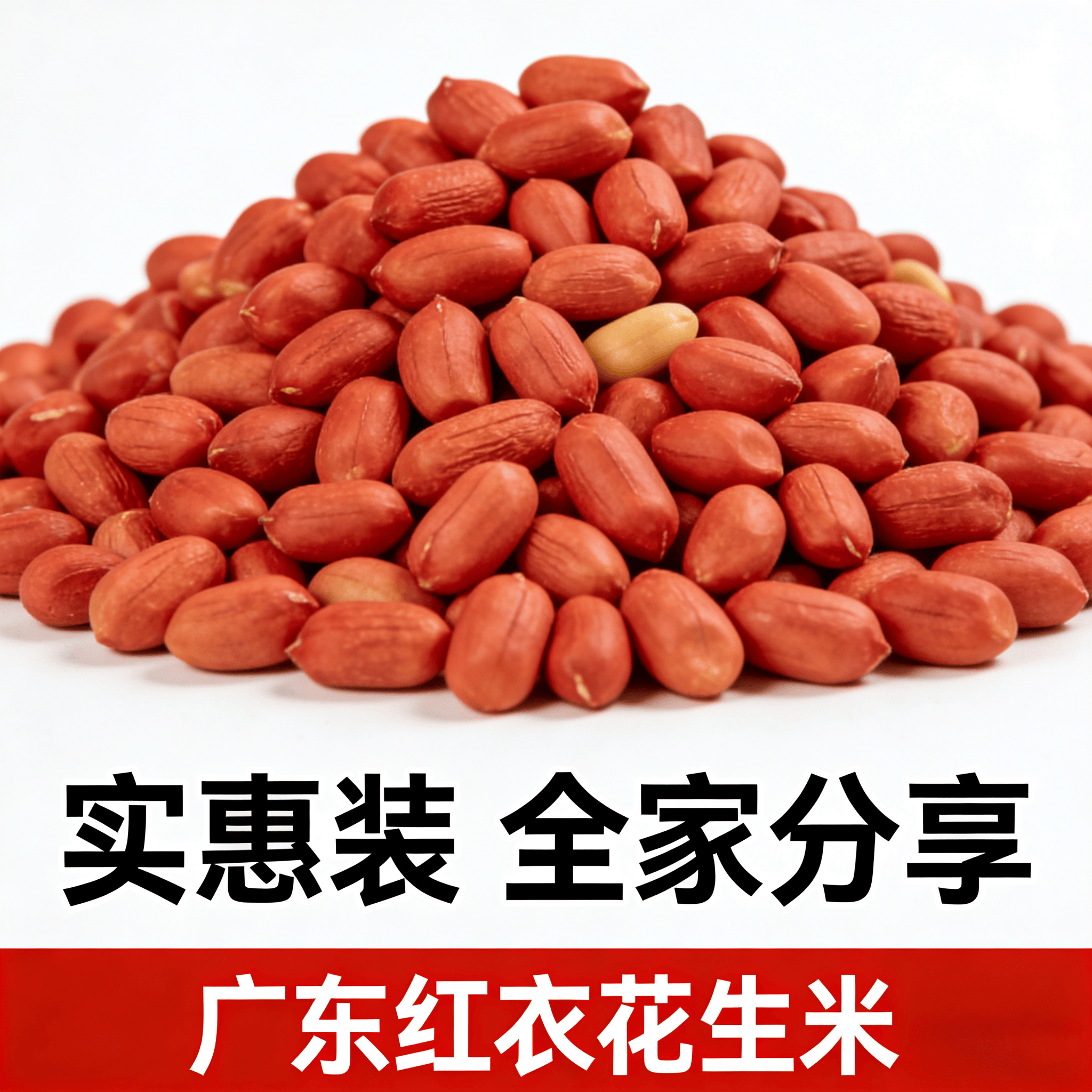 广东农家自种新鲜产地直供本地去壳红衣花生米零食煲汤下酒脆干货