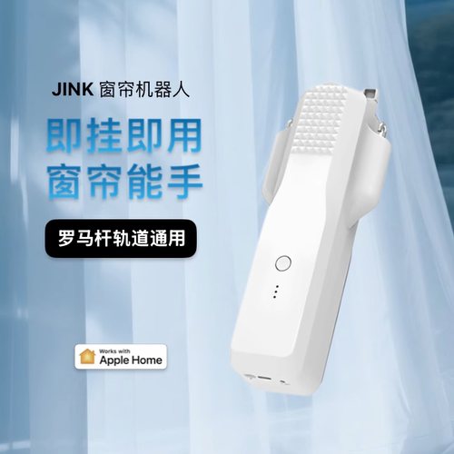 JINK/Matter窗帘机器人免安装
