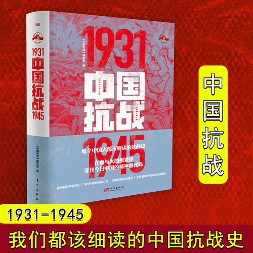 2025新版中国抗战1931-1945 中国抗战编写组 对中华民族的浴血奋战抗战中的重大历史问题全景式的描述 都该细读的抗战史东方出版社