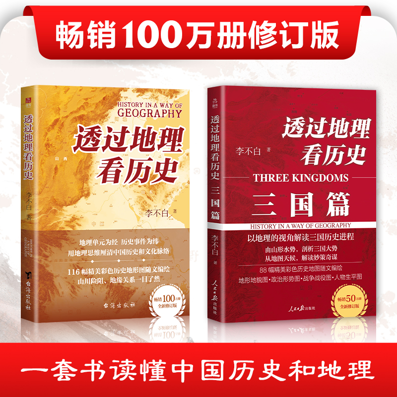 畅销书作家李不白“透过地理看历史”畅