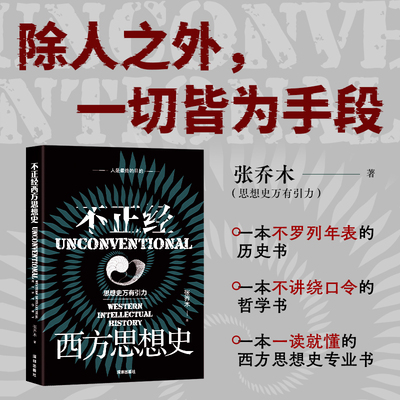 不正经西方思想史 思想史万有引力新作 一本不罗列年表的历史书 一本不讲绕口令的哲学书一本一读就懂的西方思想史专业书皆为手段